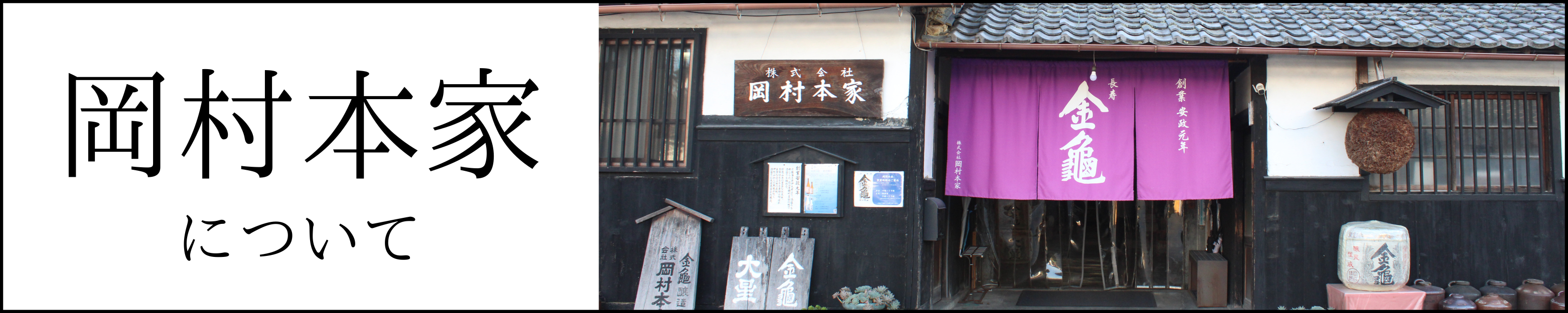 岡村本家について