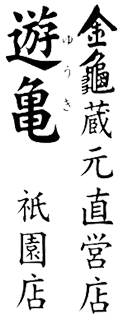 祇園で日本酒が楽しめる大衆居酒屋｜遊亀 祇園店
